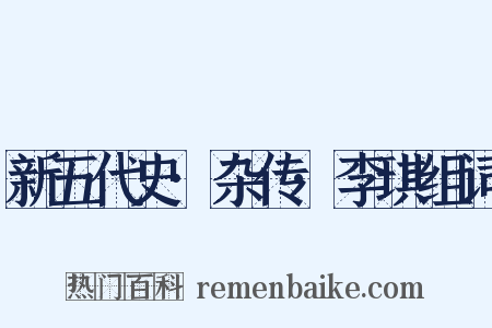 新五代史·杂传·李琪组词是什么意思的图片